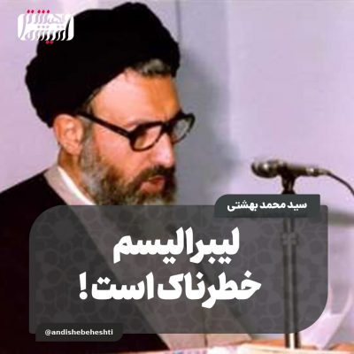 ️ لیبرالیسم خطرناک است!