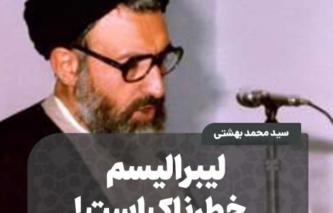 ️ لیبرالیسم خطرناک است!