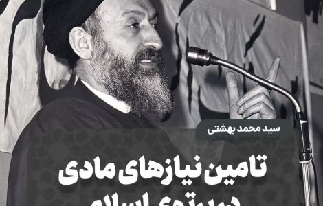 تامین نیازهای مادی در پرتوی اسلام