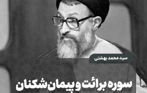 سوره برائت و پیمان‌شکنان