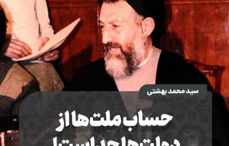 حساب ملت‌ها از دولت‌ها جداست!