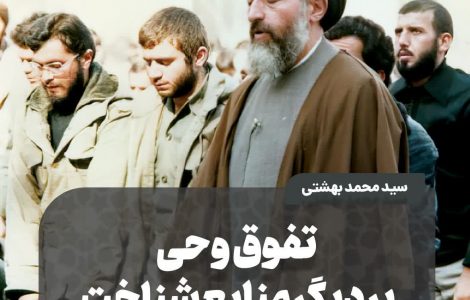 تفوق وحی بر دیگر منابع شناخت