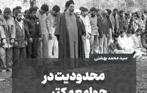 محدودیت در جوامع مکتبی