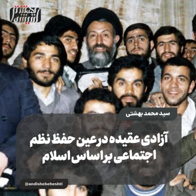آزادی عقیده در عین حفظ نظم اجتماعی بر اساس اسلام