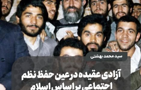 آزادی عقیده در عین حفظ نظم اجتماعی بر اساس اسلام