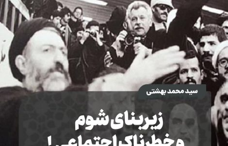زیربنای شوم و خطرناک اجتماعی!