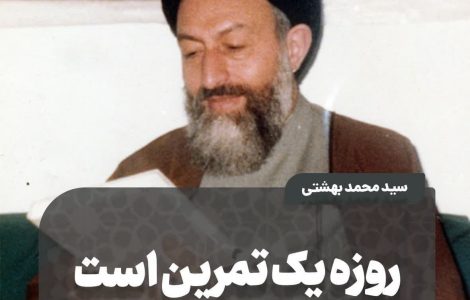روزه یک تمرین است