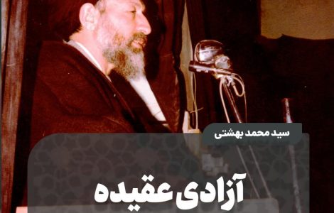 آزادی عقیده