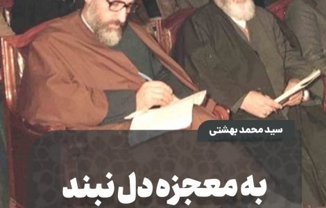 به معجزه دل نبند