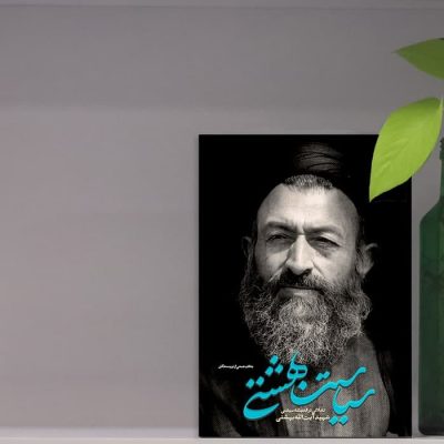 «سیاست بهشتی» منتشر شد!