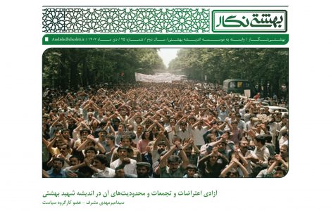 آزادی-اعتراضات-بهشتی