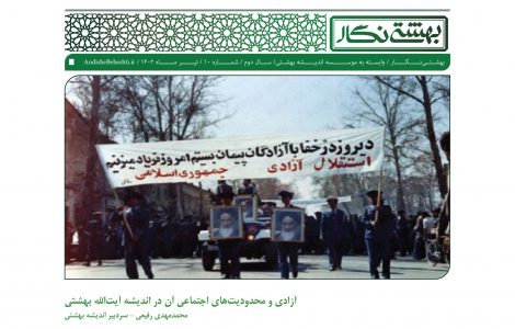 آزادی_و_محدودیت‌های_اجتماعی_آن_در_اندیشه_آیت‌الله_بهشتی