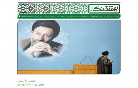 از بهشتی تا رئیسی