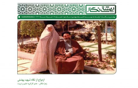 ازدواج از نگاه شهید بهشتی