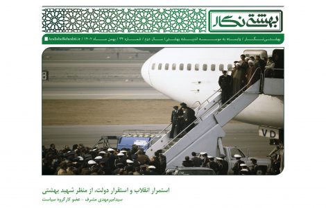 استمرار انقلاب و استقرار دولت از منظر شهید بهشتی