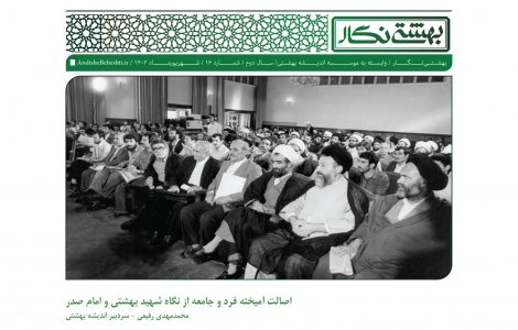 اصالت-آمیخته-فرد-و-جامعه-از-نگاه-شهید-بهشتی-و-امام-صدر