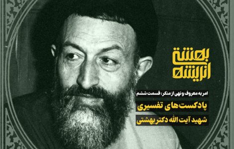امر به معروف و نهی از منکر 6