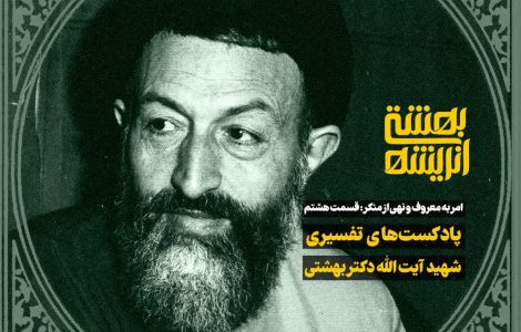 امر به معروف و نهی از منکر 8