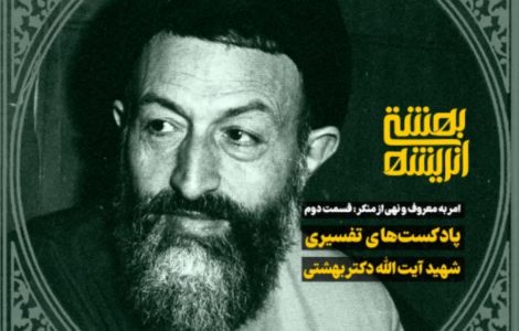 امر به معروف و نهی از منکر ۲