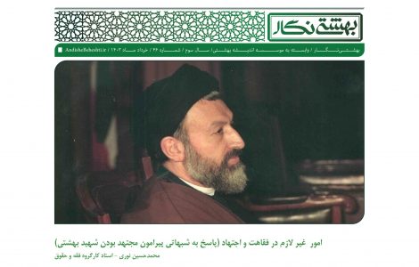 امور غیر لازم در فقاهت و اجتهاد (پاسخ به شبهاتی پیرامون مجتهد بودن شهید بهشتی)