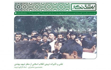 انتخاب نقش و تأثیرات تربیتی انقلاب اسلامی از منظر شهید بهشتی نقش و تأثیرات تربیتی انقلاب اسلامی از منظر شهید بهشتی