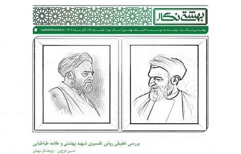بررسی تطبیقی روش تفسیری شهید بهشتی و علامه طباطبایی
