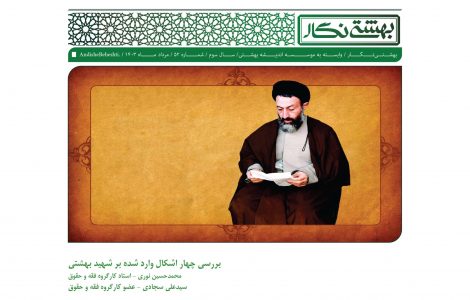 بررسی چهار اشکال وارد شده بر شهید بهشتی