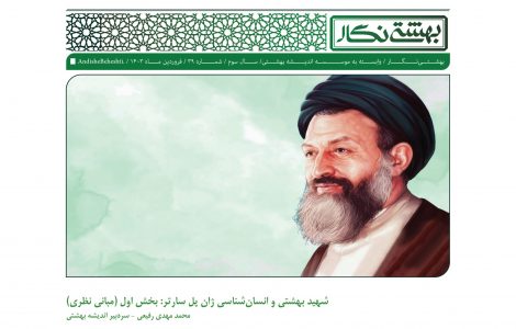 بهشتی و انسان‌شناسی ژان پل سارتر: بخش اول (مبانی نظری)