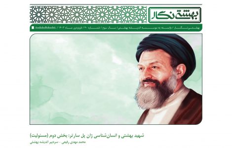 شهید بهشتی و انسان‌شناسی ژان پل سارتر: بخش دوم (مسئولیت)