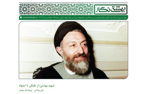 شهید بهشتی؛ از طلبگی تا اجتهاد