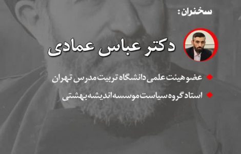تساهل و بردباری سیاسی-اجتماعی در اندیشه ی آیت الله شهید بهشتی (ره)