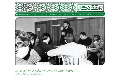 تشکل‌ های دانشجویی و آسیب‌ های احتمالی آن‌ ها در نگاه شهید بهشتی
