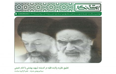 تطبیق نظریه ولایت فقیه در اندیشه شهید بهشتی با امام خمینی