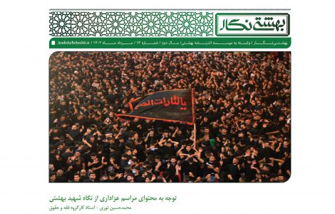توجه به محتوای مراسم عزاداری از نگاه شهید بهشتی