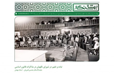 ثبات و تغییر در شورای نگهبان در مذاکرات قانون اساسی