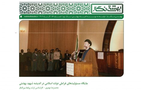 جایگاه مسئولیت‌های فراملی دولت اسلامی در اندیشه شهید بهشتی