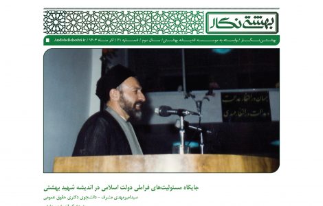 جایگاه مسئولیت‌های فراملی دولت اسلامی در اندیشه شهید بهشتی