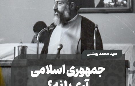 جمهوری اسلامی؛ آری یا نه؟