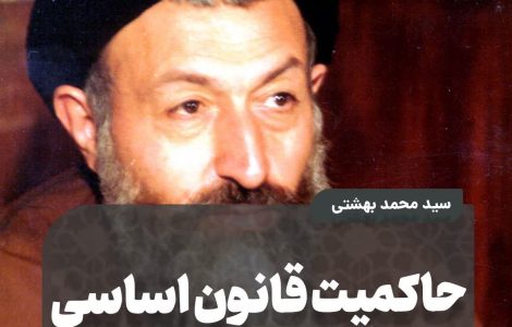 حاکمیت قانون اساسی