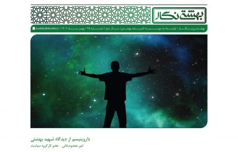 داروینیسم از دیدگاه شهید بهشتی
