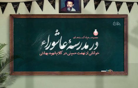 در مدرسه عاشورا