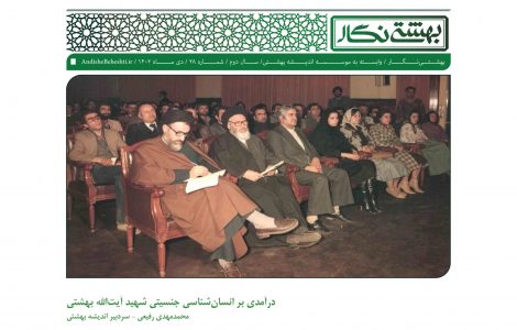 درآمدی بر انسان‌شناسی جنسیتی شهید آیت‌الله بهشتی