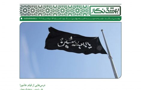 درسهایی از قیام عاشورا