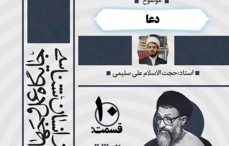درس‌گفتار صوتی کتاب «اِنَّك مَسئول»10