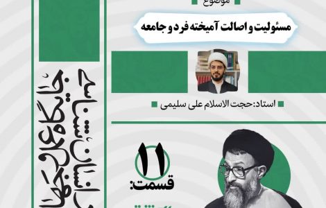 درس‌گفتار صوتی کتاب «اِنَّك مَسئول»11