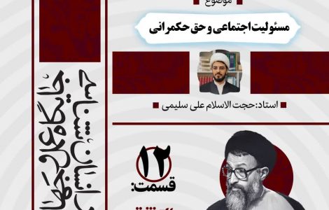 درس‌گفتار صوتی کتاب «اِنَّك مَسئول»12