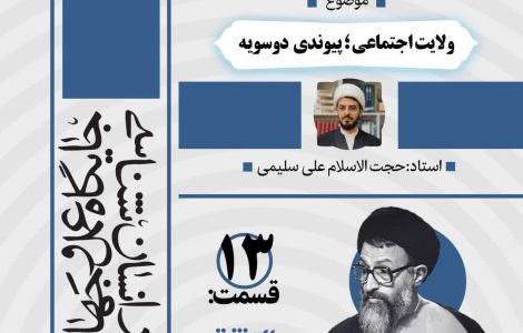 درس‌گفتار صوتی کتاب «اِنَّك مَسئول»13
