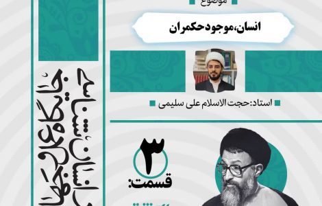 درس‌گفتار صوتی کتاب «اِنَّك مَسئول»3
