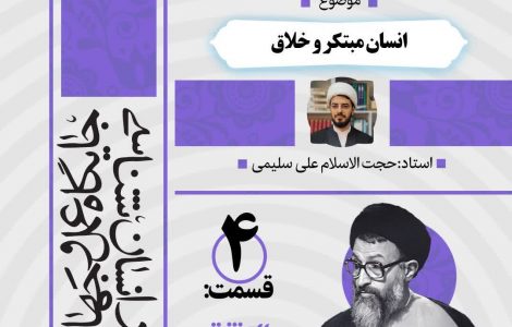 درس‌گفتار صوتی کتاب «اِنَّك مَسئول»4