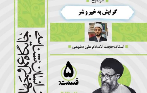 درس‌گفتار صوتی کتاب «اِنَّك مَسئول»5